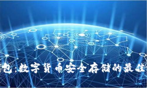 冷钱包：数字货币安全存储的最佳选择