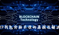 探讨TP钱包价格不准的原因