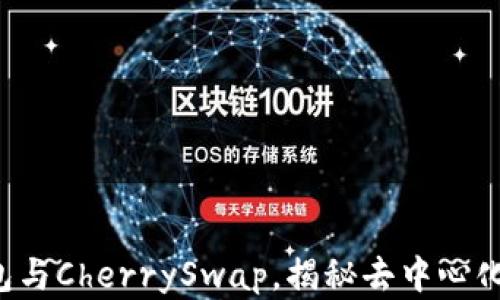 
体验T P钱包与CherrySwap，揭秘去中心化金融的魅力