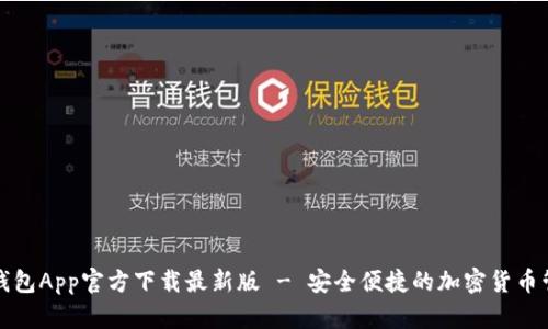数字币钱包App官方下载最新版 - 安全便捷的加密货币管理神器