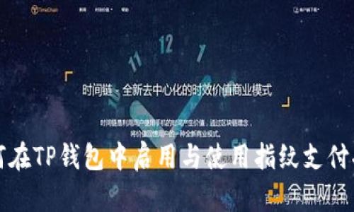 如何在TP钱包中启用与使用指纹支付功能