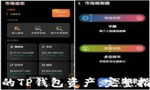 
如何找回被盗的TP钱包资产：完整指南与注意事项