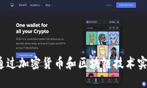  如何通过加密货币和区块链技术实现盈利