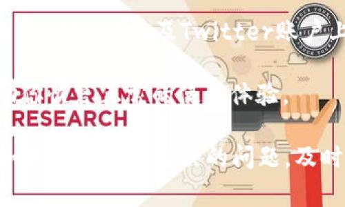 jiaoti小狐狸钱包core显示0：解决方案与常见问题/jiaoti
小狐狸钱包, core显示0, 钱包故障, 数字货币, 区块链技术/guanjianci

小狐狸钱包core显示0：原因解析
小狐狸钱包（MetaMask）是一款流行的数字货币钱包，广泛用于存储和管理以太坊（ETH）及其上建造的各种代币。然而，用户在使用过程中，有时会遇到core显示0的情况。这意味着钱包无法正确显示其余额，给用户带来了困扰。core显示0的原因主要包括网络问题、同步问题、缓存问题及合约代币的显示设置等。我们将逐一解析这些可能的原因，以帮助用户更好地理解这一问题。

问题1：为什么我的小狐狸钱包core会显示0？
小狐狸钱包core显示0通常是由于以下几个原因引起的。首先，网络连接不稳定可能导致小狐狸钱包无法与区块链网络同步，进而显示0。其次，缓存问题可能影响应用的性能，显示错误信息。此外，如果用户使用的是未添加到钱包列表中的代币，也可能出现core显示0的现象。由于智能合约代币与原生代币的性质不同，用户须确保在钱包中正确添加和管理相应的代币。

解决这一问题的第一步是检查你的网络连接。确保你设备的网络正常，尝试重新连接Wi-Fi或移动数据。如果网络正常，接下来可以尝试清除小狐狸钱包的缓存，然后重启应用。最后，如果你确认你拥有的代币已经添加至钱包中，可以尝试手动添加所需的代币合约地址，以确保其在钱包的界面上可见。

问题2：如何检查我的网络连接是否正常？
要检查你的网络连接是否正常，可以执行几个简单的步骤。首先，在浏览器中打开一个常用的网站，如Google或百度，以确保你的移动数据或Wi-Fi连接是活跃的。如果这些网站可以正常加载，说明网络连接没有问题。如果你发现某些网站无法打开，可能是网络出现了故障。

如果你的网络连接是正常的，但小狐狸钱包core依然显示0，可以尝试在网络设置中重置网络配置。例如，在手机中，前往“设置” - “网络与互联网” - “重置网络设置”。这将重置手机的所有网络配置，包括Wi-Fi密码、蓝牙设备等，并可能有助于解决任何相关的连接问题。

问题3：清除小狐狸钱包缓存的步骤是什么？
清除小狐狸钱包缓存是解决core显示0问题的一种有效方法。对于移动设备用户，清除缓存的步骤如下：首先，进入手机的“设置”菜单，找到“应用”或“应用管理”。在应用列表中找到“小狐狸钱包”，点击进入后，选择“存储”选项。接下来，你会看到“清除缓存”的选项，点击后即可完成缓存的清除。

对于桌面用户，打开Chrome浏览器，点击右上角的菜单图标（三个点），选择“更多工具” - “清除浏览数据”。选择相应的时间范围，确保选择“缓存的图像和文件”，然后点击“清除数据”。清除缓存后，重启小狐狸钱包，检查core是否仍然显示为0。

问题4：如何添加未显示的代币合约地址？
添加未显示代币合约地址的步骤如下。打开小狐狸钱包后，点击“资产”标签。然后，翻到底部，找到“添加代币”选项。接下来，选择“自定义代币”，在这里你需要输入该代币的合约地址。合约地址可以通过在区块链浏览器（如Etherscan）中搜索代币名称找到，确保选择正确的网络（如以太坊主网）。

一旦输入了正确的合约地址，小狐狸钱包会自动填充代币符号和精度，点击“下一步”，确认信息无误后，点击“添加代币”即可。完成后，你应该能够在你的资产列表中看到新添加的代币。

问题5：core显示0是否影响我的资产安全？
core显示0问题通常只是一个界面显示错误，并不会直接影响你钱包中的资产安全。当core显示为0时，不必过于担心，因为你的资产仍然存在区块链上，只是小狐狸钱包未能正确加载它们。

然而，为了确保你的资产安全，保持密钥和恢复短语的安全是最重要的。即使在core显示0的情况下，也不应该输入你的私钥或恢复短语到不明来源的网站上，以防进行诈骗。同时，定期查看你的交易历史和资产变化，确认在不同平台上的信息是一致的，如果注意到任何异常情况，应该立即联系相关支持团队。

问题6：遇到其他问题时该如何处理？
如果在使用小狐狸钱包过程中遇到其他问题，首先要查看官方文档与社区支持。通过搜索问题关键词，可能会发现你的问题已经被解答。此外，可以在小狐狸钱包的GitHub页面、Reddit社区及Twitter账户上寻求帮助。这些平台聚集了活跃的用户，可以为你提供有用的建议。

同时，如果问题依然存在，可以考虑重新安装小狐狸钱包。请务必在此之前备份好你的种子短语和私钥，以便重新安装后重建钱包。重装过程能够有效清除任何可能的故障，帮助你恢复正常的使用体验。

总结来说，小狐狸钱包core显示0的问题可以通过检查网络、清除缓存、添加代币合约地址等方法来解决。保持冷静，按照步骤操作，绝大部分用户都能够恢复钱包的正常使用。如果遇到无法解决的问题，及时寻求官方或社区的帮助是确保资产安全的有效方式。