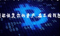 钱包恢复的全解析：助记