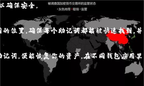 钱包恢复的全解析：助记词的重要性及其局限性

幸运钱包恢复的全解析：助记词的重要性及其局限性/幸运

助记词, 钱包恢复, 加密货币, 数字钱包, 数据安全/guanjianci

引言
随着数字货币的兴起，越来越多的人开始使用数字钱包来存储和管理自己的资产。在这个过程中，助记词作为一种保护和恢复钱包的身份验证机制，显得尤为重要。然而，很多用户对于“只要有助记词就可以恢复钱包吗？”这一问题存在疑惑。本文将对此进行全面的解析，并重点讨论助记词的作用、限制、以及如何安全地管理助记词。

助记词的定义与作用
助记词是一组由随机单词组成的短语，用于生成用户的钱包地址和私钥。它的主要目的是为了方便用户记忆，同时提供一种比仅仅使用数字和字母组合更友好的记忆方式。在创建钱包时，用户会得到一组助记词，通常由12到24个单词构成，这些单词能够代表用户的私钥，进而允许用户访问和管理他们的数字资产。

助记词在钱包恢复中的重要性体现在以下几个方面：
ul
    listrong恢复钱包:/strong 如果用户丢失了钱包的访问方式，例如忘记密码或设备损坏，助记词可以用来重新生成私钥，从而恢复钱包。/li
    listrong跨设备使用:/strong 用户可以在不同的设备上使用同一个助记词，方便在多个平台管理资产。/li
    listrong安全性:/strong 助记词比传统的密码更不易被破解，提供了一种安全的方式来保护用户的资产。/li
/ul

只有助记词能否完全恢复钱包？
尽管助记词在钱包恢复中发挥了重要作用，但它并不是解锁财富的唯一钥匙。几个因素会影响恢复的可靠性：

1. 助记词的完整性
钱包恢复的首要条件是确保助记词的完整性。助记词的每个单词都必须准确无误，任何遗漏或替换都会导致无法恢复钱包。因此，用户在记录助记词时，应该严格按照提示进行，避免拼写错误或遗漏单词。

2. 钱包类型
不同类型的钱包支持的助记词标准可能存在差异。例如，BIP39标准的助记词可以在支持该标准的钱包间互通，而一些不符合标准的钱包可能无法使用BIP39助记词进行恢复。因此，用户在选择使用各种钱包时，确保它们是兼容的，这一点非常重要。

3. 助记词的使用范围
助记词不仅用于恢复钱包，还可能有限制。例如，有些钱包可能在特定条件下才能使用助记词来恢复资金。若用户的资产存储在另一个不支持的异构系统中，仅有助记词是无法访问该资产的。

4. 钱包的安全设置
有些钱包可能会有额外的安全措施，比如双重认证或额外的密码保护。这些安全设置可能会影响助记词的使用。因此，用户在设置钱包时，需了解所有的安全设置，以免在恢复钱包时遇到问题。

5. 对助记词的保护
助记词一旦泄露，用户的资产将面临巨大的风险。因此，妥善保管助记词至关重要，用户需要避免在不受信任的设备上输入助记词，保持助记词的保密性，避免被他人获取。

6. 助记词的心理影响
助记词作为钱包的门户，其重要性可能使用户过于依赖助记词而忽视其他安全措施，导致在资产管理中出现疏忽。因此，用户需要对整体风险管理有全面的认识，不应仅将希望寄托于助记词之上。

管理助记词的最佳实践
为了确保用户资产的安全，制定一个有效的助记词管理策略至关重要。以下是一些最佳实践：

1. 记录助记词
将助记词以书面形式记录下来，并放在安全、隐秘的地方。例如，用户可以将助记词抄写在纸上，并放入一个安全的保险箱中。此外，避免将助记词存储在数字设备上，尤其是不受信任的设备上，以免被黑客攻击。

2. 多重备份
除了一个备份外，用户还可以考虑在不同地点创建多个备份，以防万一。在多地点储存的情况下，即使一个备份失效，仍可通过其他备份进行恢复。这种冗余策略将极大提升资产的安全性。

3. 加密存储
如果用户选择将助记词存储在数字格式上，应使用强密码和加密技术进行保护。在数字设备上使用加密备份工具，确保存储的信息受到安全保护，以免被不法分子获取。

4. 定期检查和更新
用户应定期检查自己的备份措施，确保在恢复钱包时不会遭遇任何麻烦。同时，如果用户更换了钱包或创建了新的资产，务必及时更新助记词和备份。

5. 教育与风险意识
用户需要具备数字货币的基本知识，包括助记词的作用及其潜在风险。参与社区讨论和在线课程，不断提升自己对数字货币安全的认识，以作出更明智的决定。

6. 使用信誉良好的钱包
选择信誉良好的钱包服务商，确保其具备良好的安全记录和用户评价。用户在使用钱包时，应仔细了解其功能、保证措施及用户协议，以最大限度保护自己的资产。

总结
助记词在数字钱包的恢复中至关重要，但用户不能仅仅依靠它。理解助记词的作用及其局限性，采用合理的管理策略，才能更好的保护个人资产。结合实践中的安全性、钱包类型及其他因素，用户可以更全面地评估风险，制定完备的资产管理策略，以确保数字资产的安全。

常见问题解答

Q1: 助记词丢失了，我的资产就无法找回了吗？
如果丢失助记词，恢复钱包几乎是不可能的。助记词是生成私钥的唯一依据，没有它，你将无法访问你的资产。建议提前做好助记词的备份，以免发生这样的情况。对于以太坊等一些币种，用户可能会选择通过其他身份验证方式恢复资产，但这并非普遍适用。

Q2: 是否可以将助记词存储在云端？
将助记词存储在云端是有一定风险的，因为云服务可能受到黑客攻击。即使是加密存储，在云端也可能存在被破解的风险。更安全的做法是将助记词保存在离线环境中，例如纸质存储或硬件钱包中。

Q3: 助记词和私钥的区别是什么？
助记词是一种便于记忆的方式，通常用于生成和恢复私钥。私钥则是用来访问和管理资产的唯一钥匙。私钥一旦泄露，资产将处于危险之中，而助记词则是通过特定算法生成的一组单词。掌握助记词的重要性不仅在于其自身的价值，更在于它所关联的私钥。

Q4: 我可以更换我的助记词吗？
理论上，助记词一旦生成是不可更换的。如果你希望更换助记词，建议创建一个新的钱包，这样可以获得新的助记词。务必将新助记词妥善备份以确保安全。

Q5: 使用多个钱包应该如何管理助记词？
使用多个钱包时，要记录下每个钱包的助记词，并确保每个钱包的助记词安全储存。你可以为每个钱包分别创建备份，并确保这些备份存在不同的位置。确保每个助记词都能被快速找到，并且在需要的时候能进行恢复。

Q6: 助记词存储多久没有变更，如果我在新设备中使用？
助记词本身不会过时，只要你保持使用相同的钱包且没有更换助记词，它们便始终有效。在新的设备上使用时，仅需在兼容的钱包软件中输入助记词，便能恢复你的资产。在不同钱包应用里，确保兼容性是关键。

通过这些问题的解答，本篇文章旨在为用户提供更深入的理解，帮助他们更好地管理数字资产与钱包，确保安全性与操作便捷性。