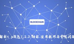 全面解析t p钱包1.2.3：功能