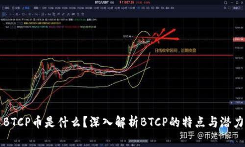 BTCP币是什么？深入解析BTCP的特点与潜力
