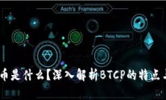 BTCP币是什么？深入解析
