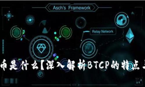 BTCP币是什么？深入解析BTCP的特点与潜力