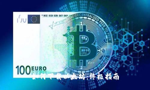 如何下载以太坊：终极指南