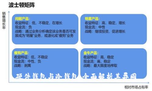 硬件钱包与冷钱包：全面解析其异同