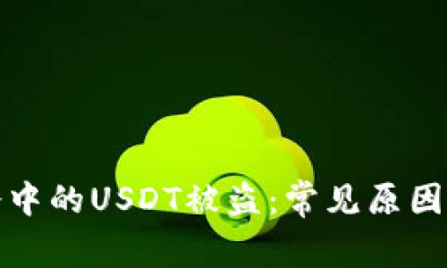 如何防止冷中的USDT被盗：常见原因及解决方案