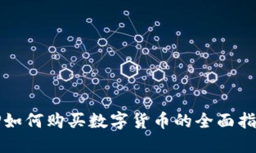 TP如何购买数字货币的全面指南