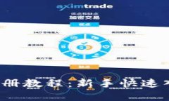 Upbit注册教程：新手快速入