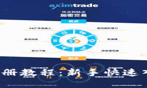 Upbit注册教程：新手快速入门指南