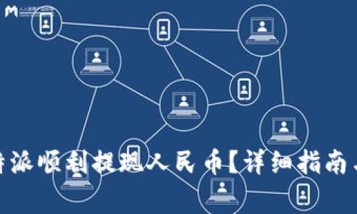 : 如何通过比特派顺利提现人民币？详细指南与常见问题解答