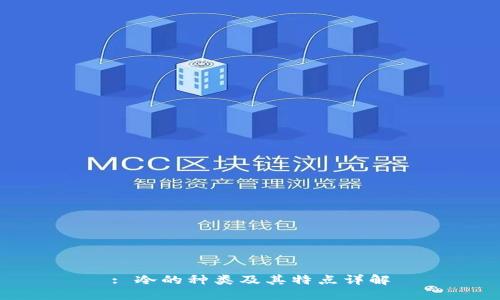 : 冷的种类及其特点详解