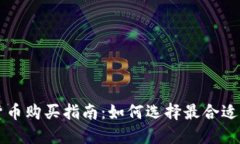 加密货币购买指南：如何