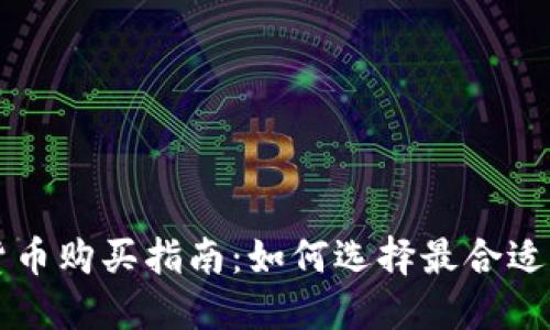 加密货币购买指南：如何选择最合适的平台