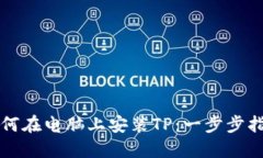 如何在电脑上安装TP：一步