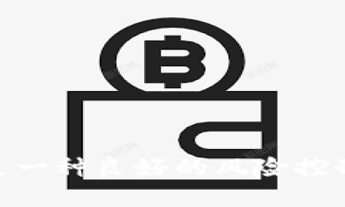 冷 FTXBUN 是什么东西？
冷 FTXBUN，是指与 FTX 交易所相关的一种冷存储解决方案。FTX交易所是一个国际知名的数字货币交易平台，提供多种交易服务，包括现货交易、衍生品交易、期权等。冷（Cold Wallet）本质上是一种不与互联网直接连接的数字资产存储方式，旨在提高存储安全性，避免资产受到黑客攻击和网络安全风险。

冷的工作原理
冷的基本原理是将私钥存储在离线设备或硬件设备上，而不是存储在联网设备上。私钥是访问和管理加密资产的关键，因此保持私钥的安全至关重要。常见的冷形式包括硬件、纸和某些特定类型的设备。
在使用冷时，用户可以将其加密资产（如比特币、以太坊等）从交易所或在线转移到冷中，以确保资产的安全性。当用户需要使用这些资产时，可以通过一个安全的过程将资金转回到在线中进行交易。

FTXBUN 作为冷的特点
FTXBUN 作为冷，可能与 FTX 交易所相关。FTX 投资于多种多样的技术，包括冷存储和热解决方案，以保护其用户的数字资产。FTX 的冷解决方案被认为是市场上相对安全的选择之一，其存储环境会有专门设计的安全设施来防止物理和网络入侵。
此外，FTXBUN 冷还可能提供一定的用户友好性，便利用户在进行资产管理时，能够较为轻松地进行转移、查阅及其它功能。这些特点通常是经过精心设计的，使得用户在拥有安全保障的同时，也能愉快体验数字货币的管理和交易过程。

冷的优势和劣势
冷的最大优势在于其安全性，因为不连接互联网，使其几乎不容易受到黑客攻击。此外，冷通常具有较低的管理成本，不需要频繁的维护和更新。对于大资产持有者或者长期投资者，冷可以作为保存资金的长期解决方案。
不过，冷也有其劣势，主要为使用上的不便。当用户需要进行交易时，相对来说，冷的取用会较为复杂，需要将资产转移到在线。而且如果用户误操作导致丢失私钥，或者未妥善保管冷，则可能造成资产无法找回。

什么人群适合使用冷？
适合使用冷的人群主要包括长期投资者、大型资产持有者和那些希望保护其数字资产安全的用户。如果用户对自己持有的大量加密货币非常重视，或是长期持有而不打算频繁交易，使用冷将是一个明智的选择。而对于那些频繁交易，或者只是投资少量资金的用户，可能使用热会更加便利和实用。

如何安全使用冷 FTXBUN？
安全使用冷 FTXBUN 的关键在于妥善管理私钥。用户应该将私钥保存在安全的环境中，例如加密的 USB 驱动器或者是高度安全的硬件。此外，定期备份也是十分必要的，建议将备份的地址和助记词妥善保存，避免因为遗忘或其他原因造成资产损失。
在使用冷转移资金时，用户应当在私人和安全的网络环境中进行操作，同时应当定时对冷进行检查，以确保其性能是正常的。在使用过程中遇到任何安全问题，需及时联系专业支持人员。

FTX 交易所的整体环境与冷的安全性
冷 FTXBUN 在 FTX 交易所整体安全环境显得尤为重要。FTX 交易所一直以来致力于保护用户资金安全，除了使用冷存储大部分用户资产之外，他们还配备了先进的监控系统、风险管理和应急应对机制，以最大限度地保障用户资产安全。
在最近的一个案例中，FTX 遇到了一些安全挑战，但其强大的冷解决方案依旧证明了其有效性。冷的使用，帮助 FTX 减少了因网络攻击导致的资产损失，进一步提高了用户的信任度。因此，结合 FTX 的服务与冷的技术，我们可以看出，冷在保障用户资产安全方面，起到了不可或缺的关键作用。

可能出现的相关问题
h41. 冷与热的主要区别是什么？/h4
冷和热的主要区别在于安全性和便利性。冷不连接互联网，因此更安全，而热则便于快速交易但也更容易受到网络攻击。对于长时间持有的资产，冷通常是更安全的选择。

h42. 如何选择适合自己的冷？/h4
选择适合自己的冷时，用户应该考虑安全性、用户友好性、品牌信誉以及用户评价等多方面因素。不同的冷有不同的特性，用户可以根据自己的需求选择合适的方案。

h43. FTX交易所的冷有什么特别之处？/h4
FTX交易所的冷因其安全结构、技术方案及专业的资产管理团队而具有其独特特色。FTX利用先进的技术来增强冷的防护能力，从而最大程度减少风险。

h44. 冷的存储介质有哪些常见形式？/h4
冷的存储介质常见形式包括硬件、纸及印刷地址的USB设备等。这些形式均具备高安全性且无法被黑客直接攻击。

h45. 冷失效或被盗的后果是什么？/h4
冷失效或被盗的后果通常是无法找回存储的资产，或是可能造成资产的永久损失。因此，妥善管理和保护冷及其私钥至关重要。

h46. 冷适合长期存储哪些类型的数字资产？/h4
冷适合长期存储大部分主流的加密货币，如比特币、以太坊等，尤其是那些在短期内不打算交易的资金。对于大宗投资者和机构用户，选择冷也是一种良好的风险控制手段。