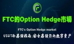 USDT冷存储指南：安全存储