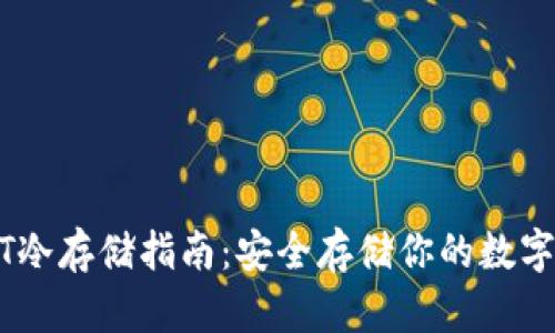 USDT冷存储指南：安全存储你的数字资产