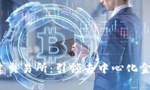 Web3基建交易所：引领去中心化金融的未来