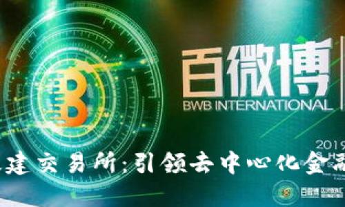 Web3基建交易所：引领去中心化金融的未来