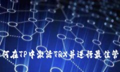 如何在TP中激活TRX并进行最