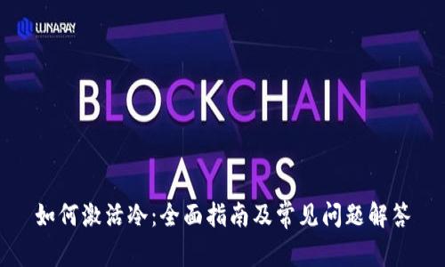 如何激活冷：全面指南及常见问题解答