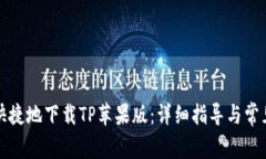 如何安全快捷地下载TP苹果