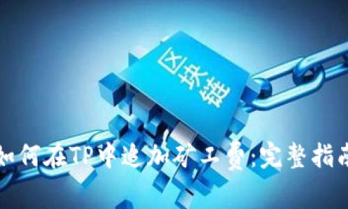 如何在TP中追加矿工费：完整指南