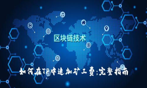 如何在TP中追加矿工费：完整指南