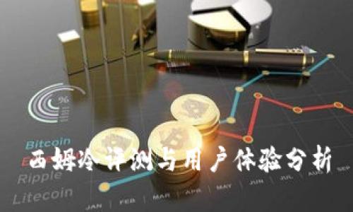 西姆冷评测与用户体验分析