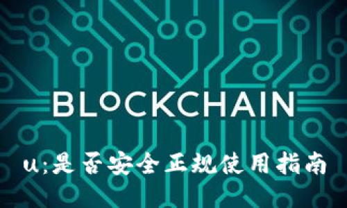 u：是否安全正规使用指南