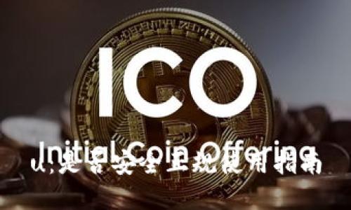 u：是否安全正规使用指南