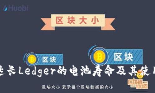 如何延长Ledger的电池寿命及其使用指南
