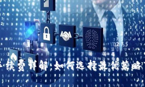 冷交易手续费详解：如何选择最优策略节省资源