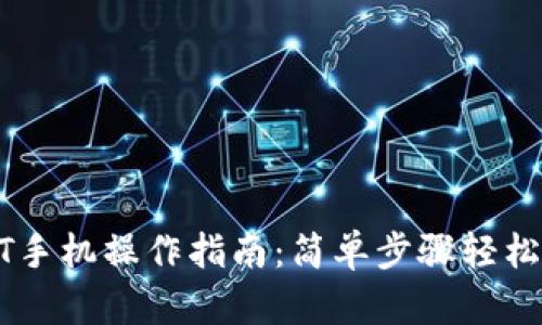 USDT手机操作指南：简单步骤轻松掌握