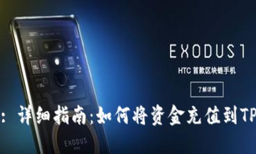 : 详细指南：如何将资金充值到TP