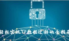 轻松实现TP数据迁移的全指