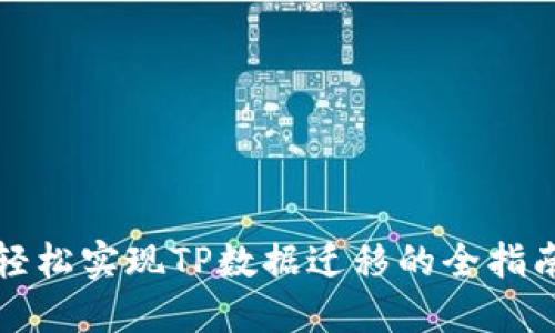 轻松实现TP数据迁移的全指南