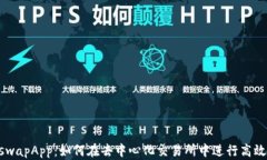 UniswapApp：如何在去中心化