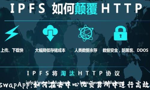 
UniswapApp：如何在去中心化交易所中进行高效交易