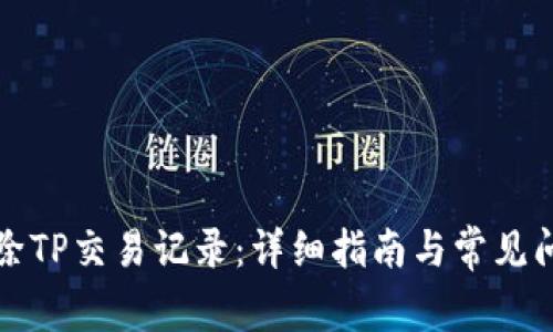 如何删除TP交易记录：详细指南与常见问题解答