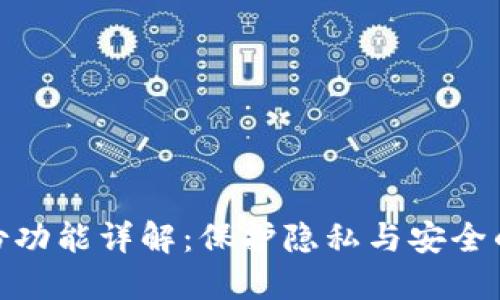 : TP的身份功能详解：保护隐私与安全的完美结合