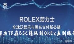 如何解决TP在BSC转账到OK