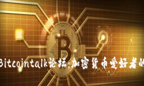 深入探讨Bitcointalk论坛：加密货币爱好者的交流基地